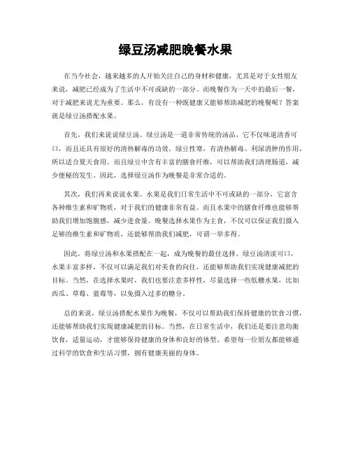 绿豆汤减肥晚餐水果