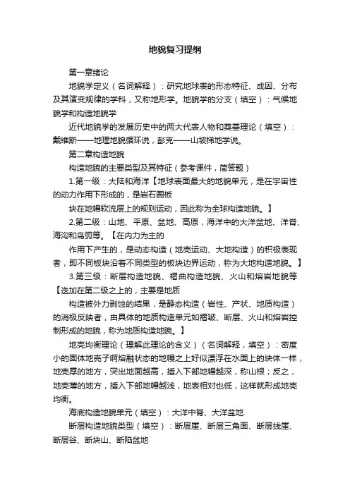地貌复习提纲