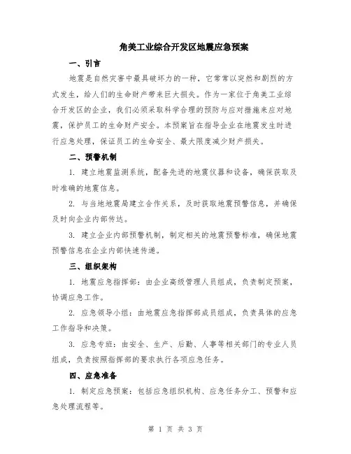 角美工业综合开发区地震应急预案