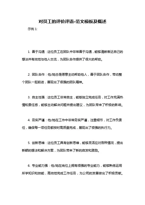 对员工的评价评语-概述说明以及解释
