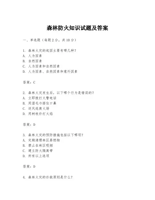 森林防火知识试题及答案