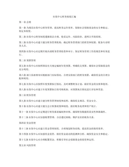 社保中心财务制度汇编