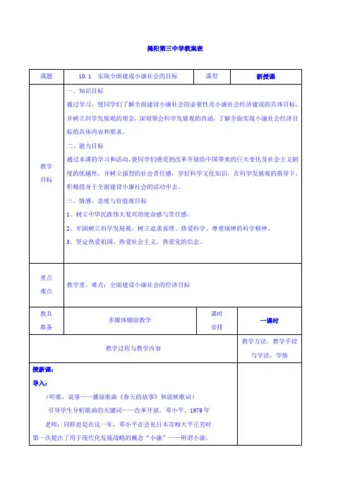 【高中教案学案】高中政治必修一教案：10-1实现全面建成小康社会的目标