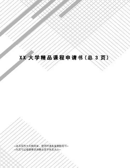 XX大学精品课程申请书