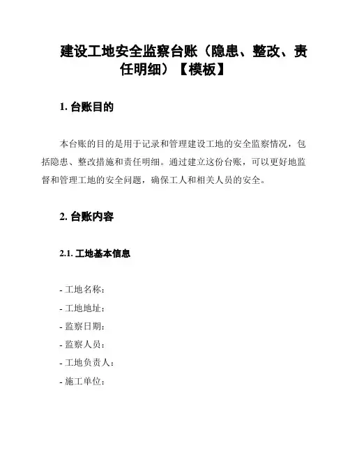 建设工地安全监察台账(隐患、整改、责任明细)【模板】