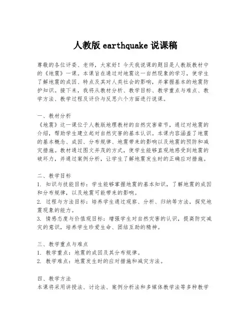 人教版earthquake说课稿