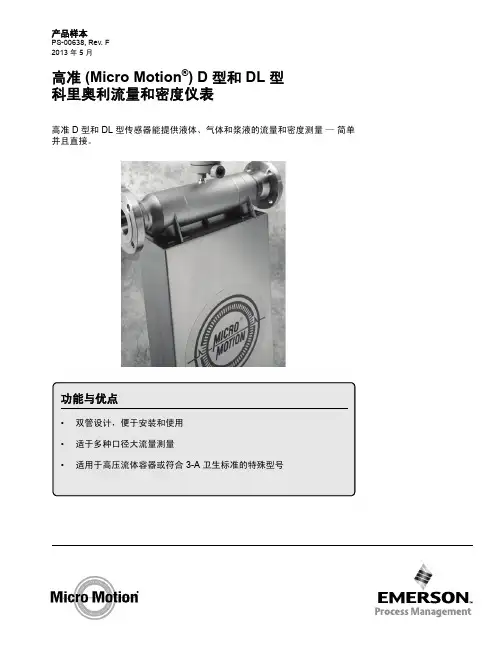 艾默生  D 型和 DL 型科里奥利流量和密度仪表 数据表