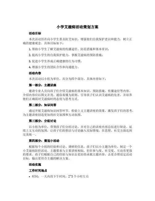 小学艾滋病活动策划方案