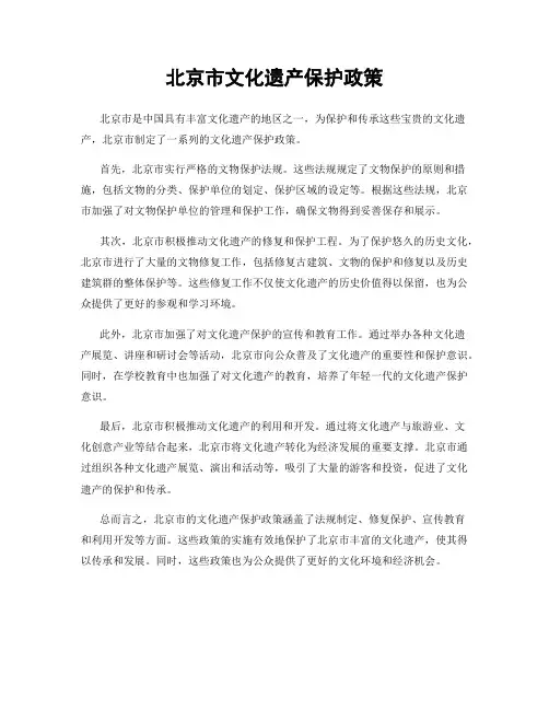 北京市文化遗产保护政策
