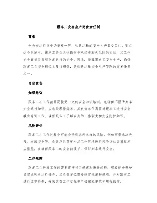 跟车工安全生产岗位责任制
