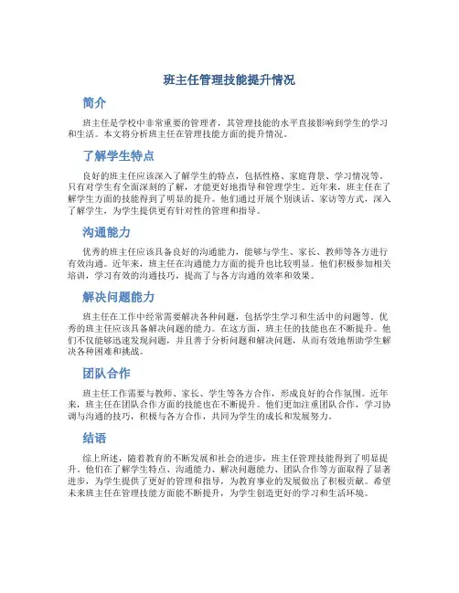 班主任管理技能提升情况