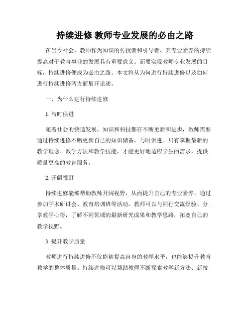 持续进修 教师专业发展的必由之路