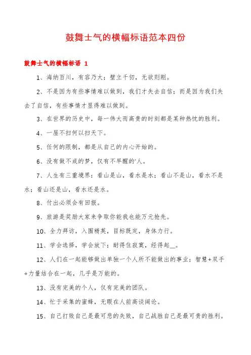 鼓舞士气的横幅标语范本四份