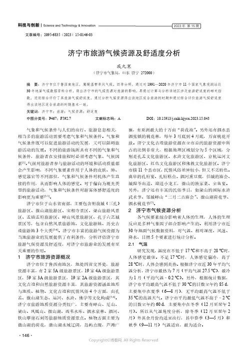 济宁市旅游气候资源及舒适度分析