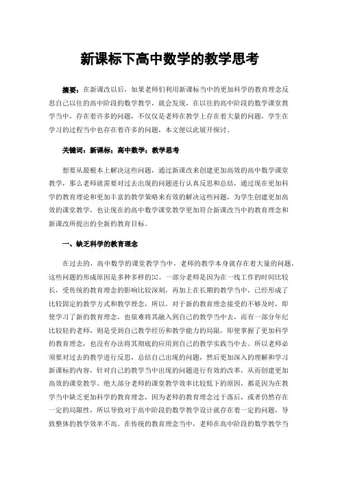 新课标下高中数学的教学思考
