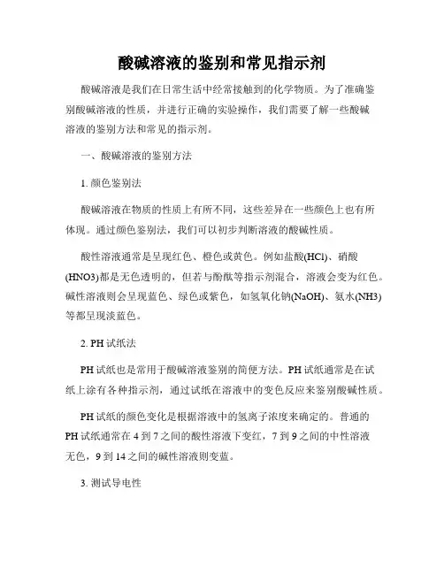 酸碱溶液的鉴别和常见指示剂