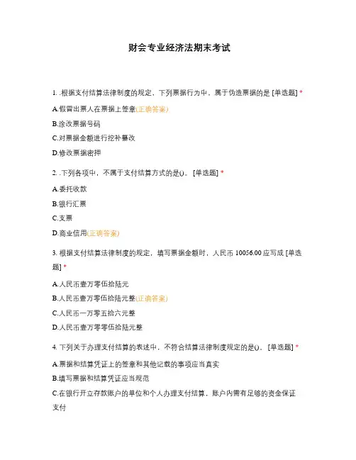 财会专业经济法期末考试