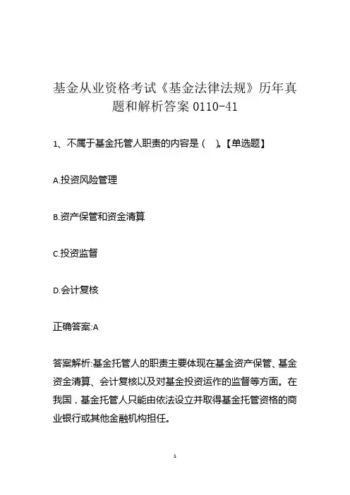 基金从业资格考试《基金法律法规》历年真题和解析答案0110-41