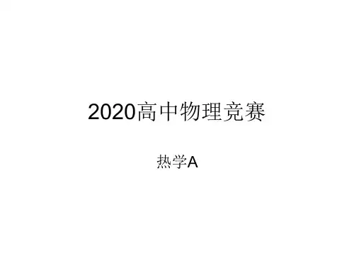 2020高中物理竞赛-热学A(联赛版)01平衡态和状态方程：热力学平衡条件(共13张PPT)