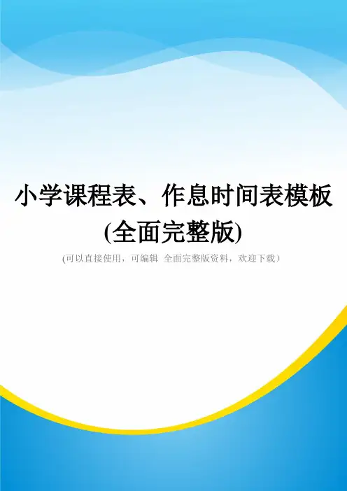小学课程表、作息时间表模板(全面完整版)