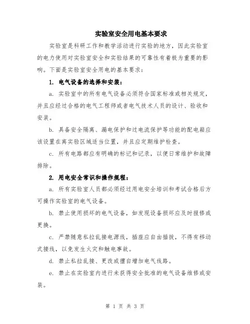 实验室安全用电基本要求