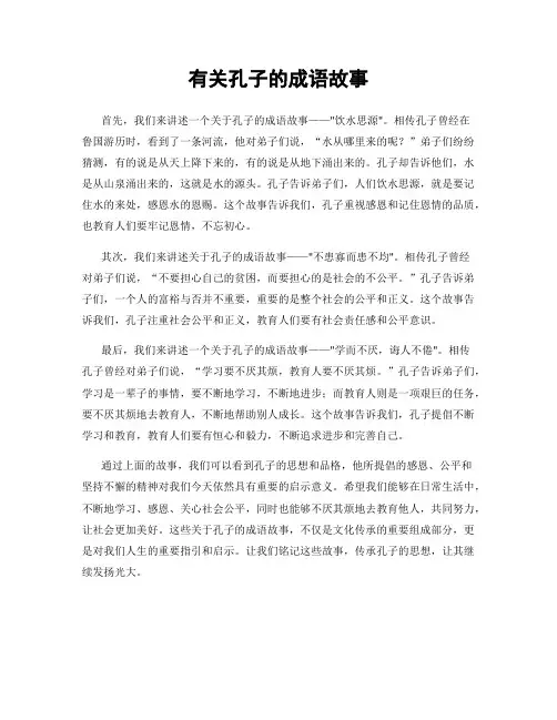 有关孔子的成语故事