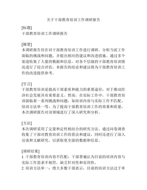 关于干部教育培训工作调研报告
