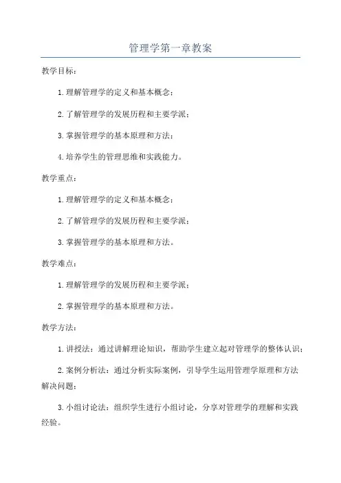 管理学第一章教案