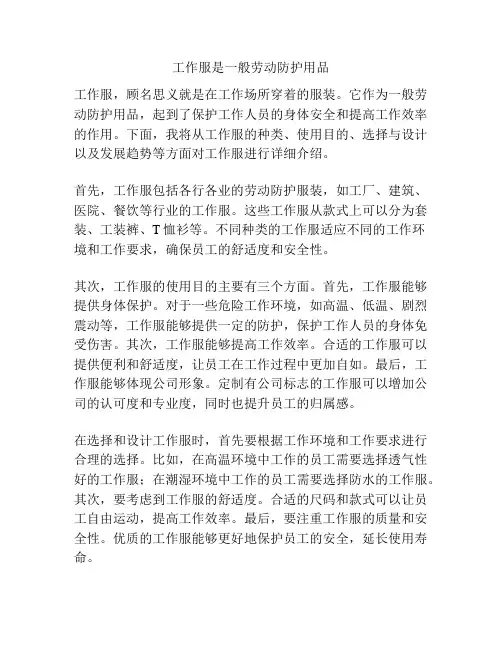 工作服是一般劳动防护用品