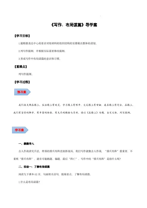 九年级语文下册-《写作：布局谋篇》(导学案)(教师版)
