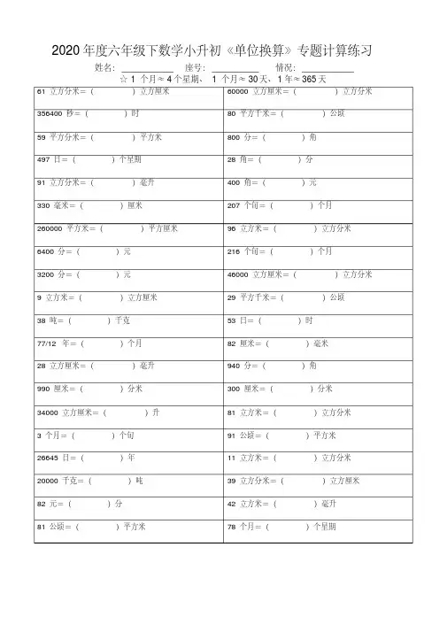 2020年度六年级下数学小升初《单位换算》专题计算练习