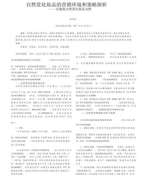 自然堂化妆品的营销环境和策略探析_以伽蓝自然堂化妆品为例