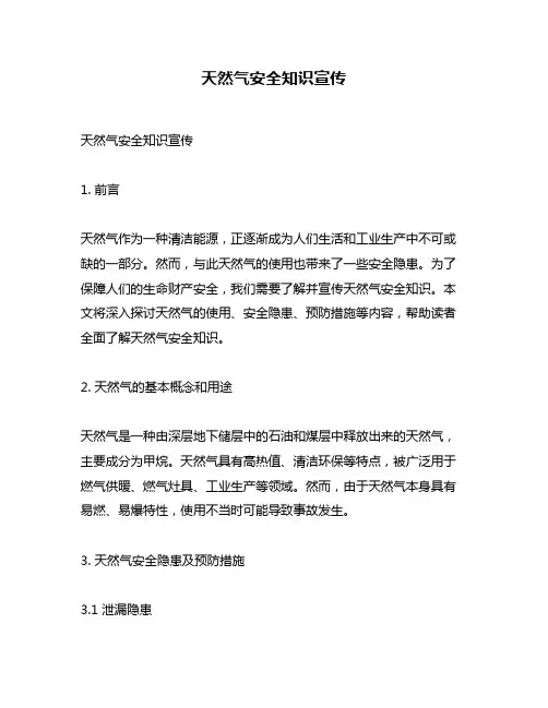 天然气安全知识宣传