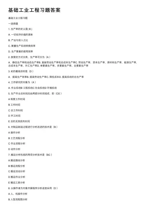 基础工业工程习题答案