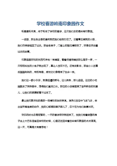 学校春游岭南印象园作文