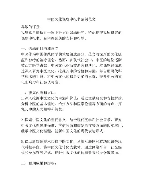 中医文化课题申报书范例范文