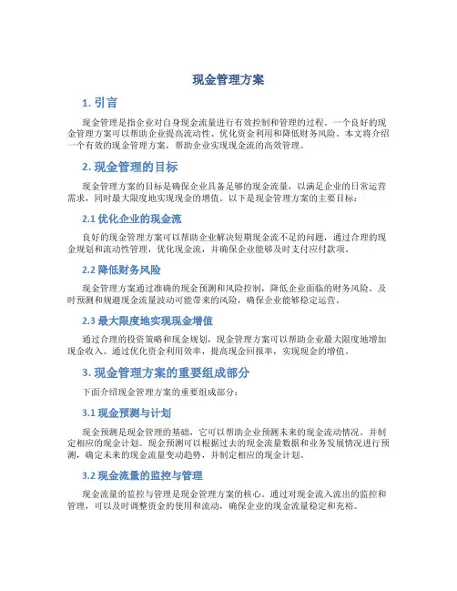 现金管理方案
