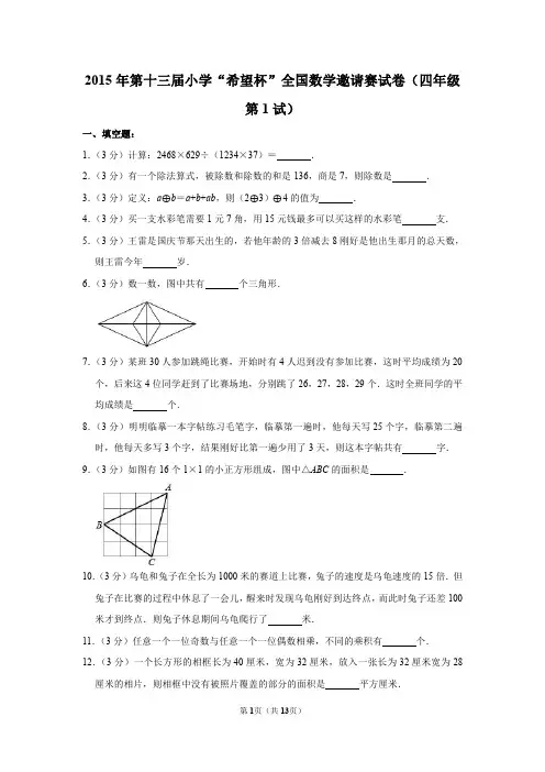2020年第十三届小学数学“梦想杯”全国数学邀请赛试卷(四年级第1试)