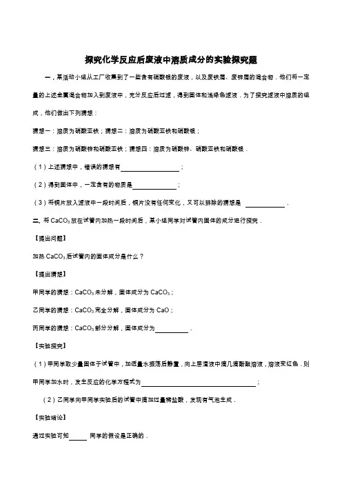 探究化学反应后废液中溶质成分的实验探究题
