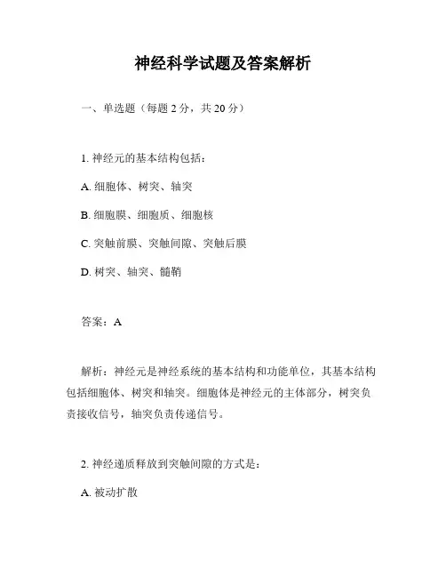 神经科学试题及答案解析