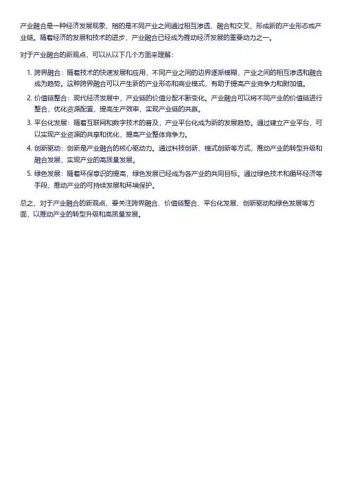 产业融合 新观点
