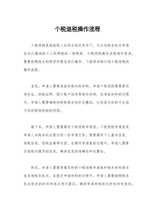 个税退税操作流程