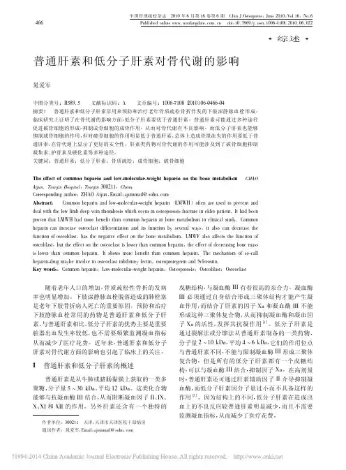 普通肝素和低分子肝素对骨代谢的影响_晁爱军