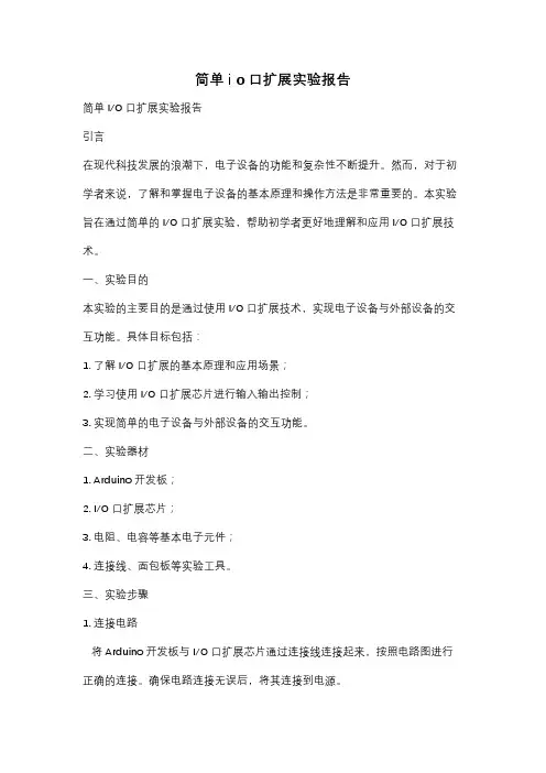 简单i o口扩展实验报告