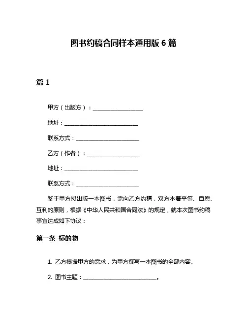 图书约稿合同样本通用版6篇