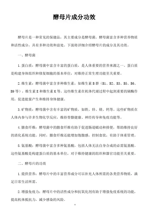酵母片成分功效