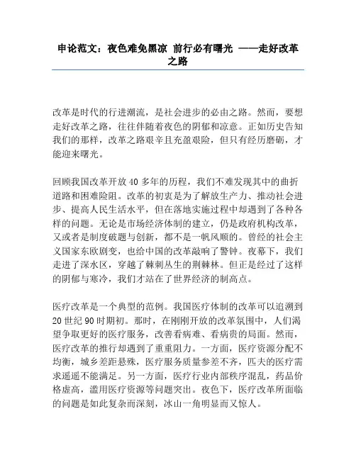 申论范文：夜色难免黑凉 前行必有曙光 ——走好改革之路