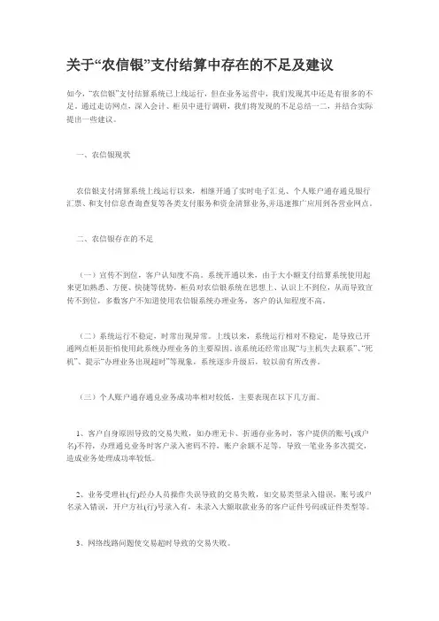 关于“农信银”支付结算中存在的不足及建议
