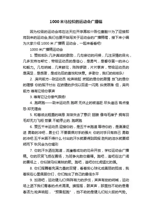 1000米马拉松的运动会广播稿