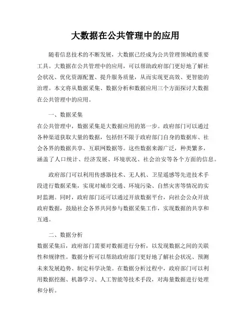 大数据在公共管理中的应用